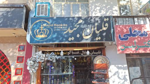 عکس قلیان مجید