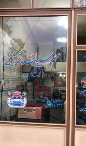 عکس تراشکاری محمد فردین