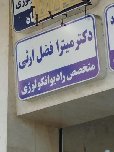 عکس دکتر میترافضل ارثی