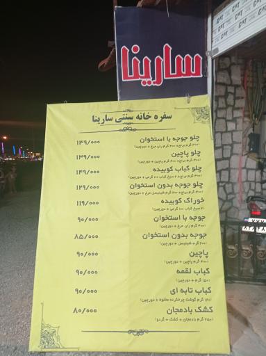 عکس سفره خانه سنتی سارینا