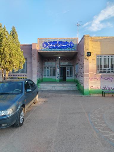 عکس مدرسه خواجه رضایی