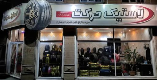 عکس لاستیک حرکت