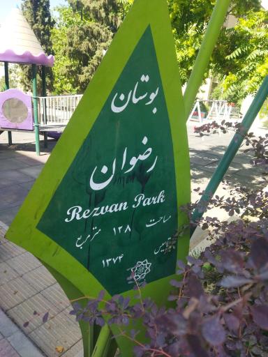 عکس بوستان رضوان