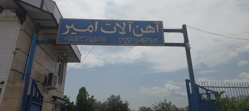 عکس آهن آلات امیر