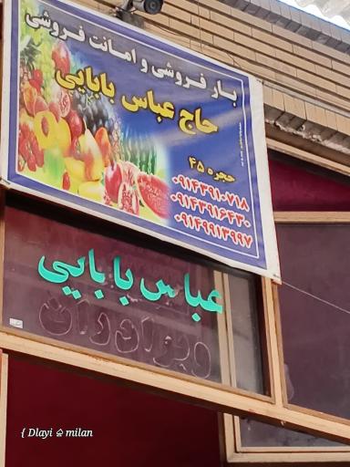 عکس بار فروشی حاج عباس بابائی 