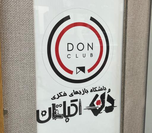 عکس دن کلاب اکباتان