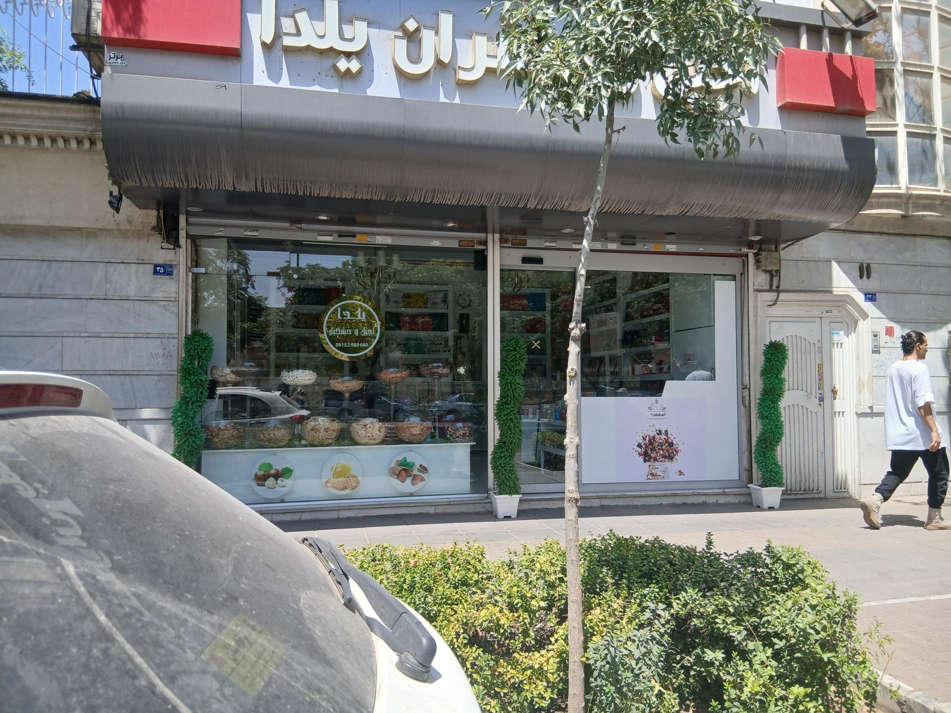 عکس آجیل و زعفران یلدا