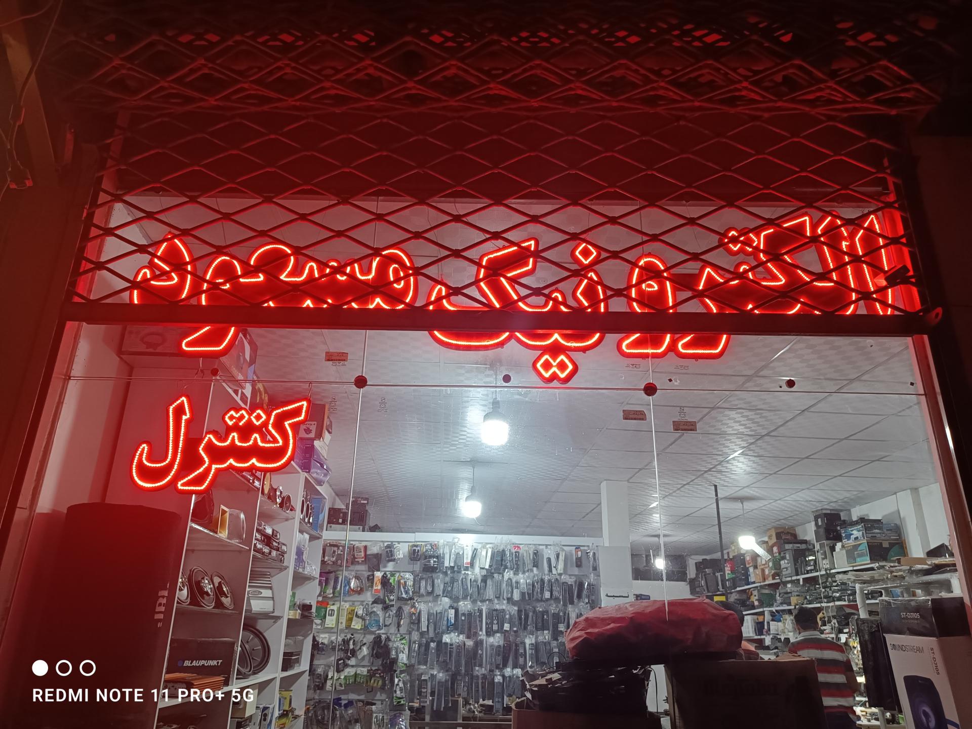 عکس الکترونیک مسعود 