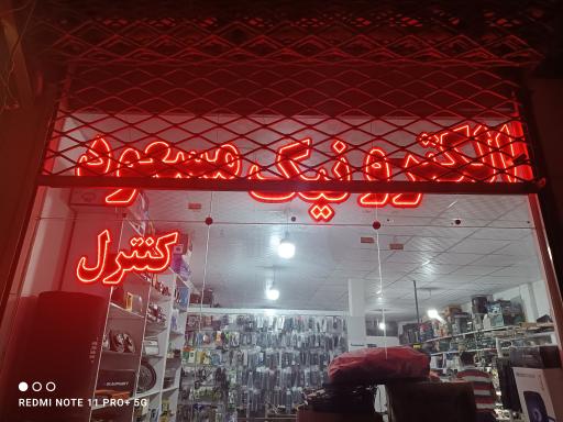 عکس الکترونیک مسعود 