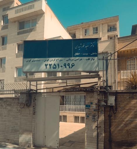 مطب دکتر سعید خورشیدی