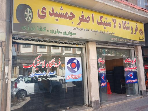 عکس فروشگاه لاستیک اصغر جمشیدی