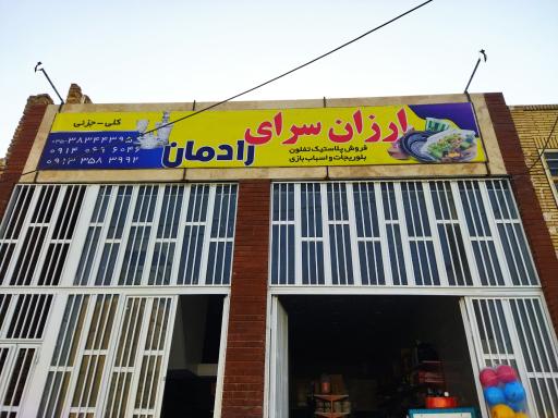 عکس ارزان سرای رادمان