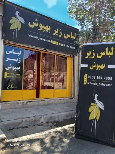 عکس لباس زیر بهپوش