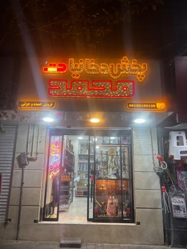 عکس دخانیات محمد