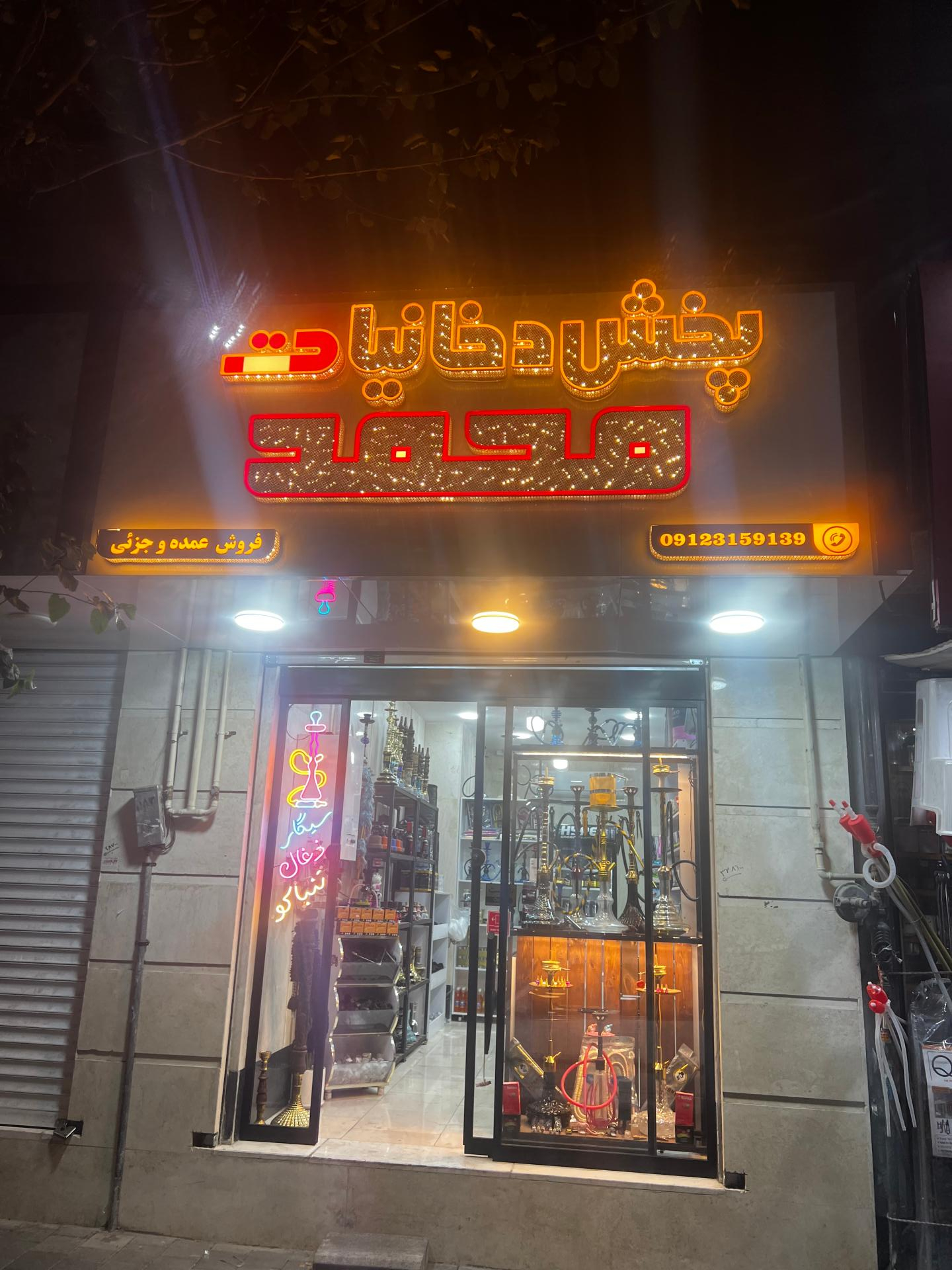 عکس دخانیات محمد