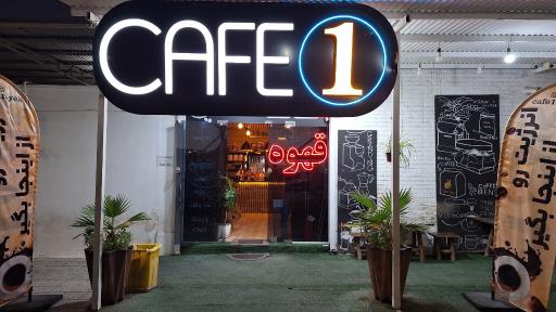 کافه یک (Cafe 1)