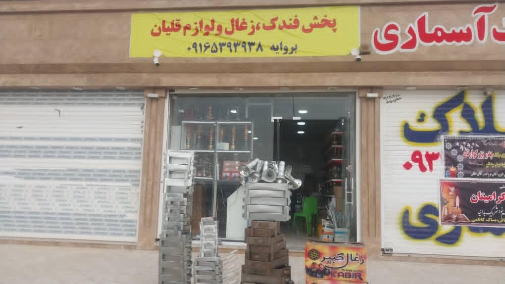 عکس پخش لوازم قلیان