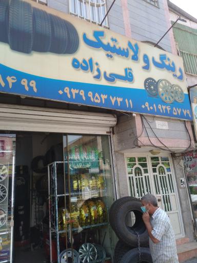 عکس رینگ و لاستیک قلی زاده 