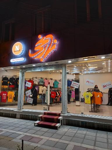 بوتیک نارنجی