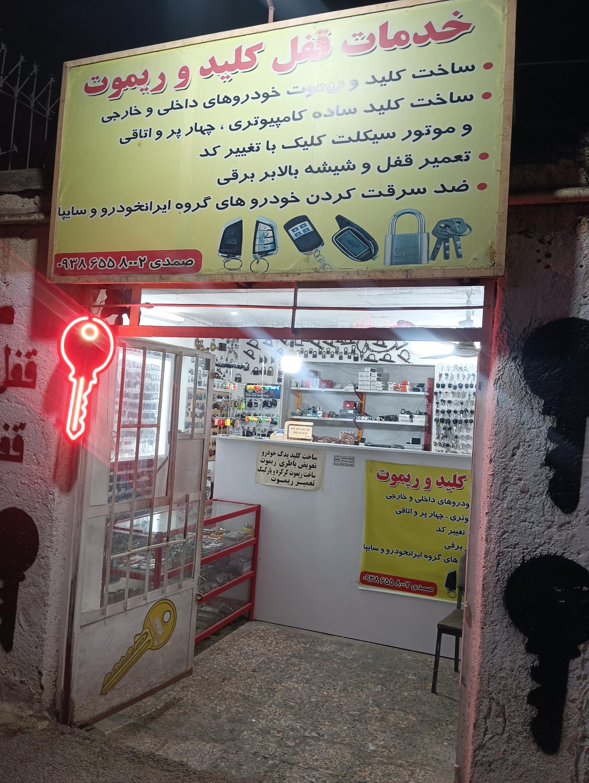 عکس خدمات قفل کلید و‌ ریموت صمدی
