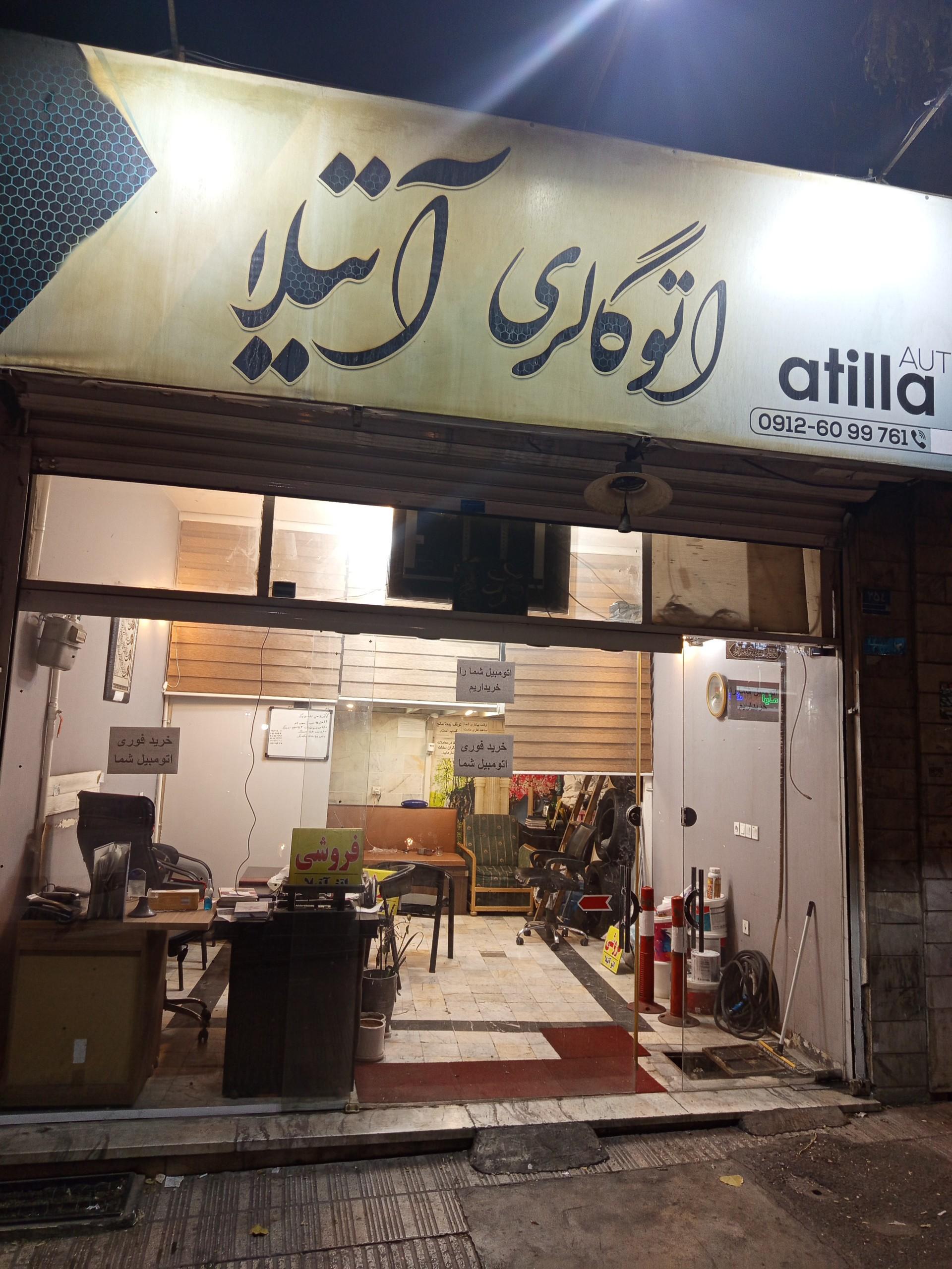 عکس اتو گالری آتیلا