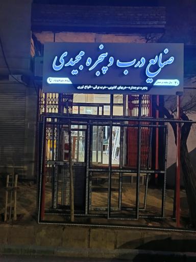 عکس درب و پنجره سازی مجیدی