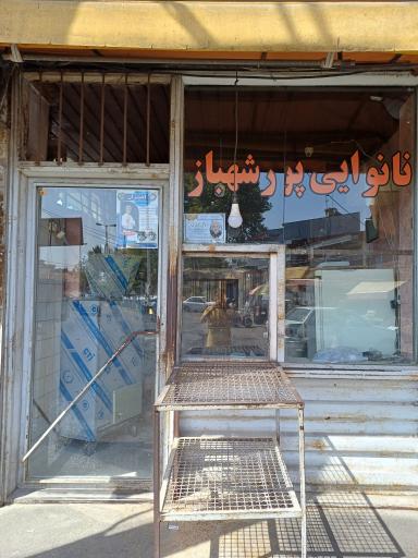 عکس نانوایی بربری پورشهباز