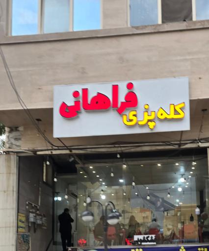 عکس کله پزی فراهانی
