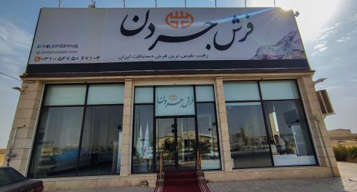 عکس فروشگاه فرش جردن
