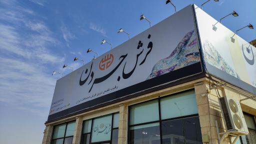 عکس فروشگاه فرش جردن