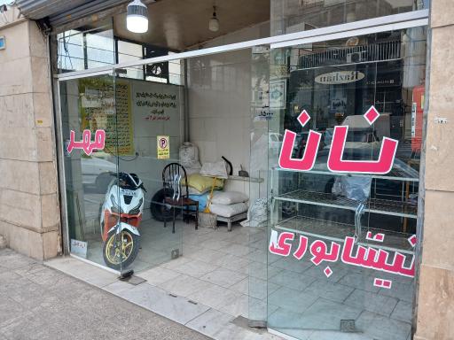 نانوایی خراسانی مهر