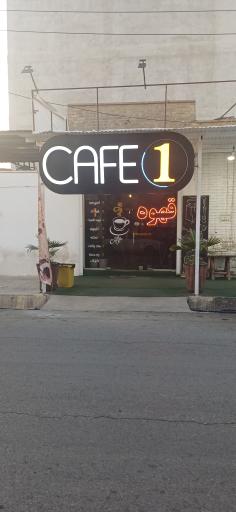 عکس کافه یک (Cafe 1)