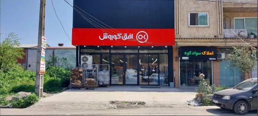عکس فروشگاه افق کوروش