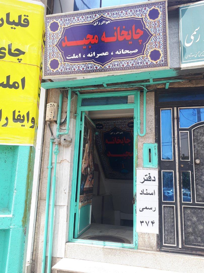 عکس چایخانه مجید
