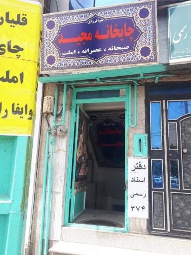 عکس چایخانه مجید