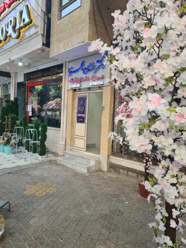 عکس مطب دندان پزشکی رامین بهنود
