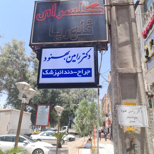عکس مطب دندان پزشکی رامین بهنود