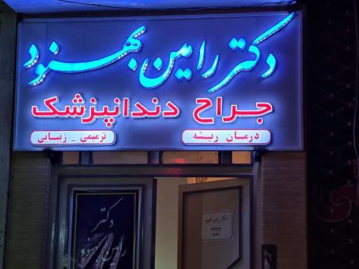 عکس مطب دندان پزشکی رامین بهنود