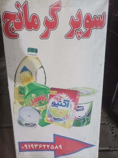 عکس سوپر کرمانج