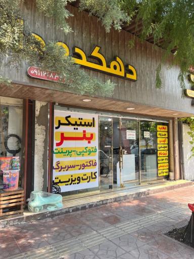 عکس لوازم التحریر دهکده دانش