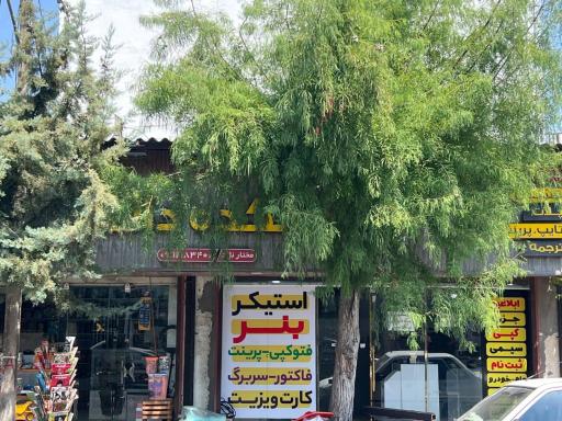 عکس لوازم التحریر دهکده دانش