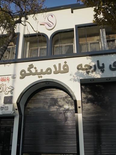 عکس گالری پارچه فلامینگو