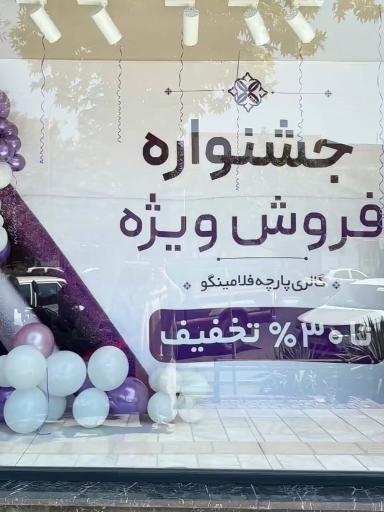 عکس گالری پارچه فلامینگو