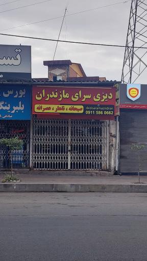 عکس دیزی سرای مازندران