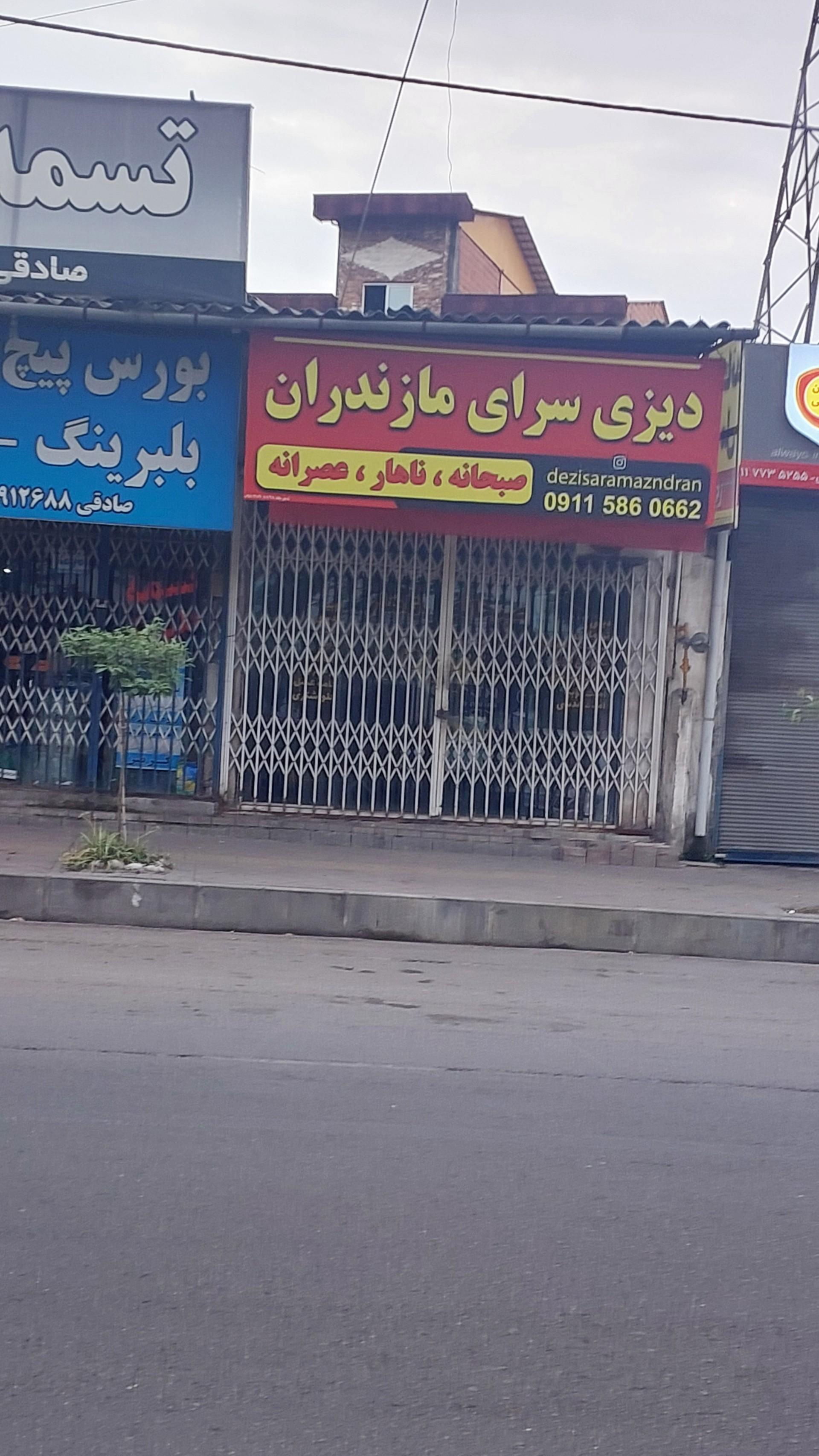 عکس دیزی سرای مازندران