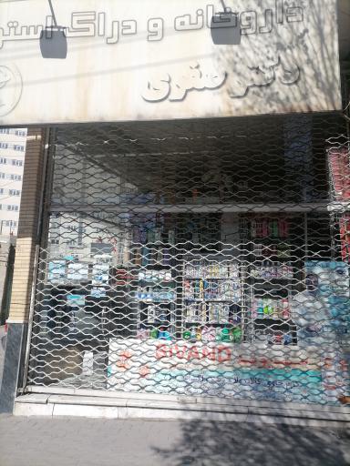 عکس داروخانه دکتر صفری