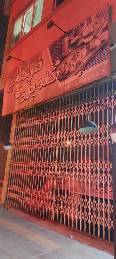 عکس کله پزی فراهانی