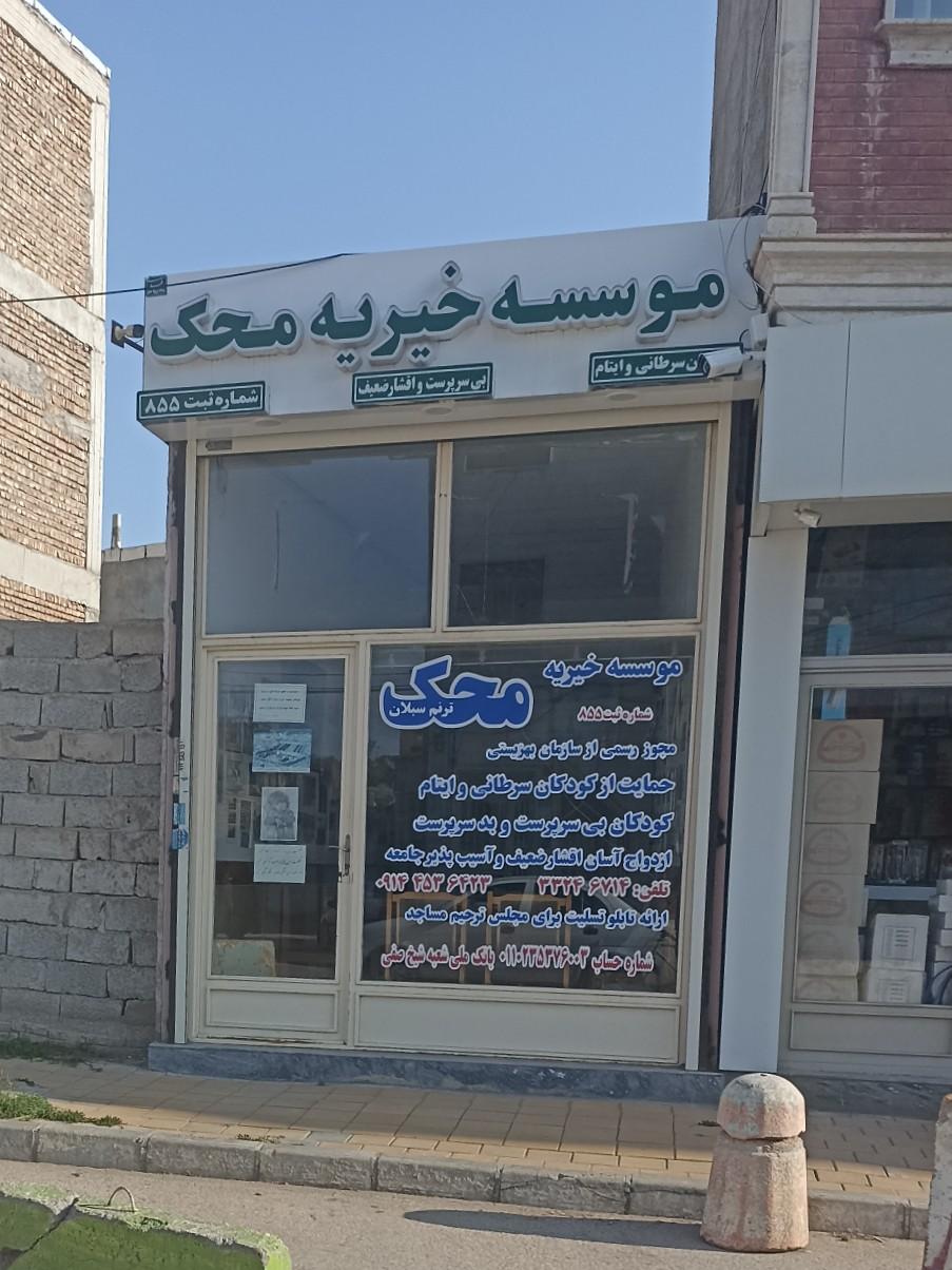 عکس موسسه خیریه محک