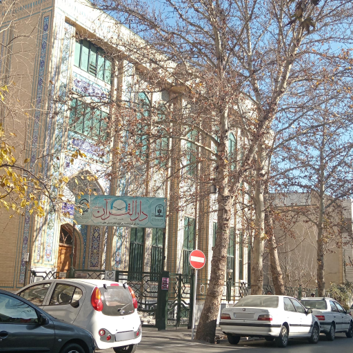 عکس دارالقرآن مرکزی و حسینیه حضرت ولیعصر (عج)