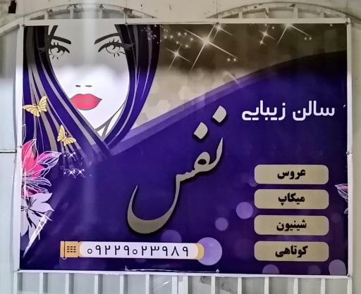 عکس سالن زیبایی نفس